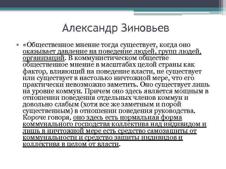 Александр Зиновьев • «Общественное мнение тогда существует, когда оно оказывает давление на поведение людей,