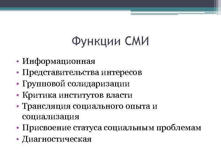 Функции массовой информации в политике