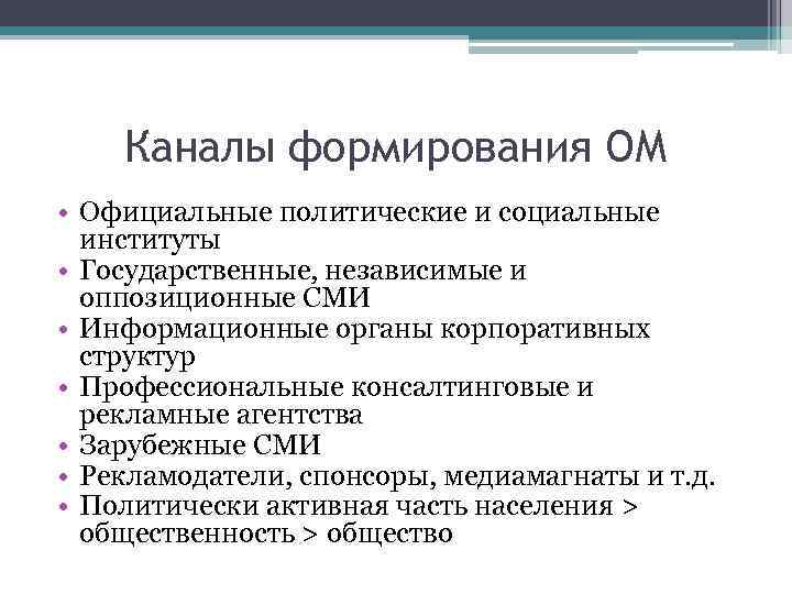 Официально политическое. Каналы формирования общественного мнения. Каналы распространения общественного мнения. Каналы выражения общественного мнения. Правительственные оппозиционные и независимые СМИ.