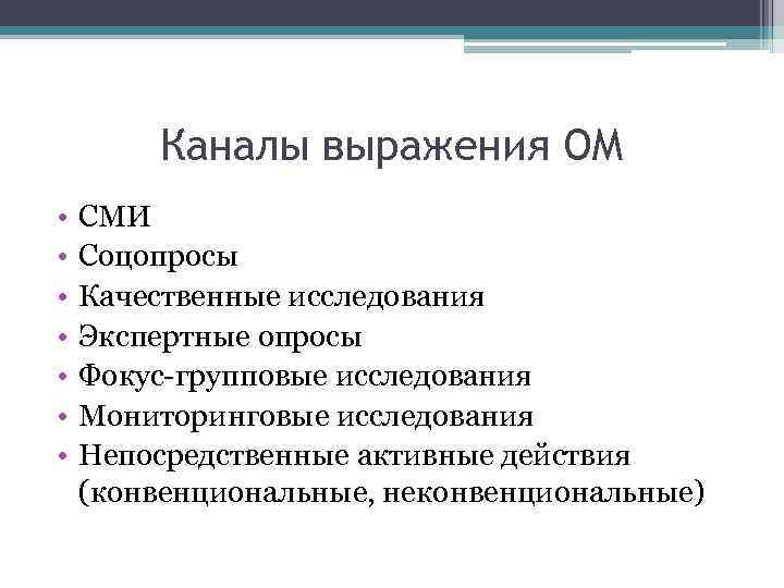 Каналы выражения ОМ • • СМИ Соцопросы Качественные исследования Экспертные опросы Фокус-групповые исследования Мониторинговые