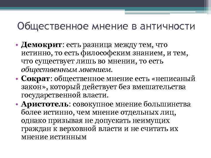 Общественное мнение в античности • Демокрит: есть разница между тем, что истинно, то есть