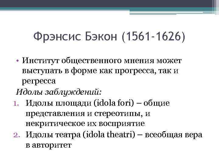 Фрэнсис Бэкон (1561 -1626) • Институт общественного мнения может выступать в форме как прогресса,