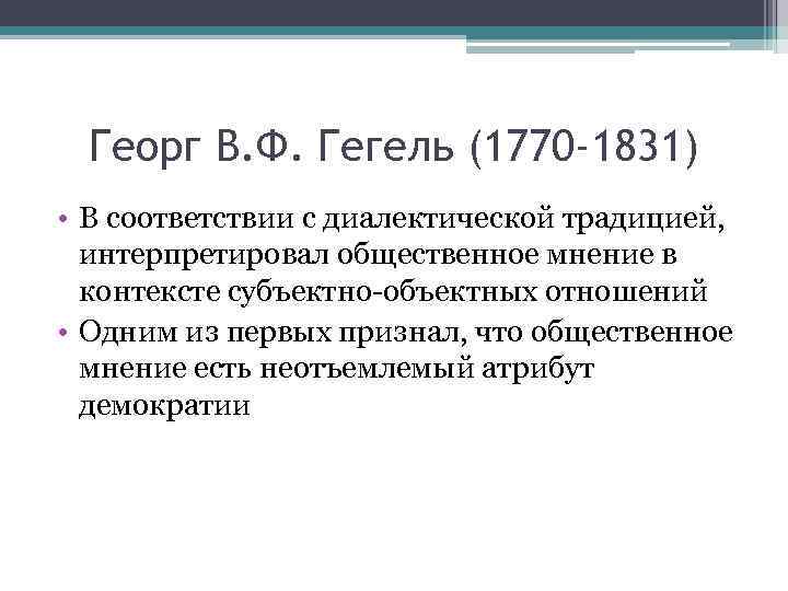 Георг В. Ф. Гегель (1770 -1831) • В соответствии с диалектической традицией, интерпретировал общественное