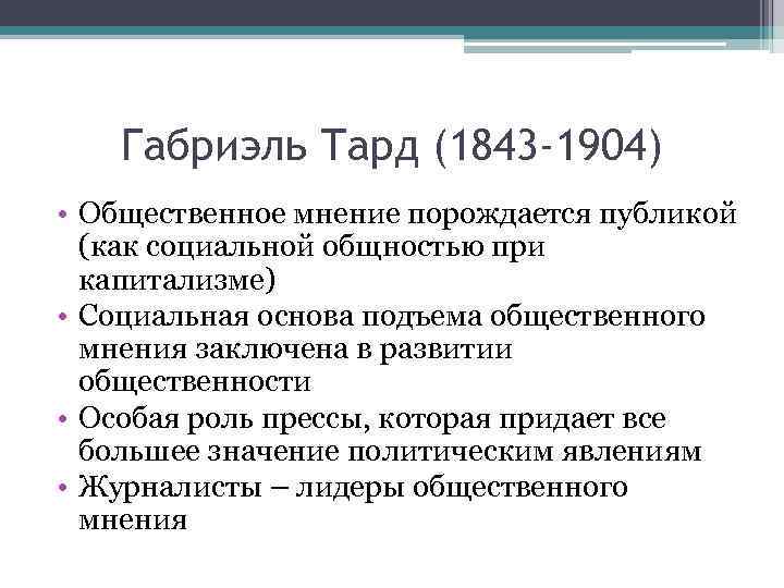 Габриэль Тард (1843 -1904) • Общественное мнение порождается публикой (как социальной общностью при капитализме)