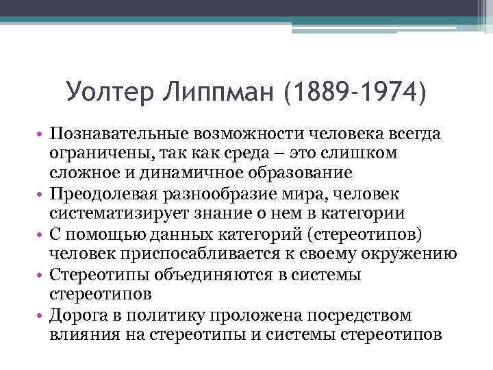 Уолтер липпман. Уолтер Липпман Общественное мнение. Уолтер Липпман книги.