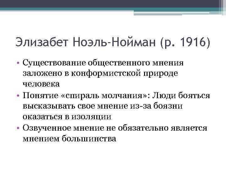 Элизабет ноэль нойман