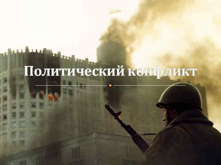 Лекция № 14 Политический конфликт 