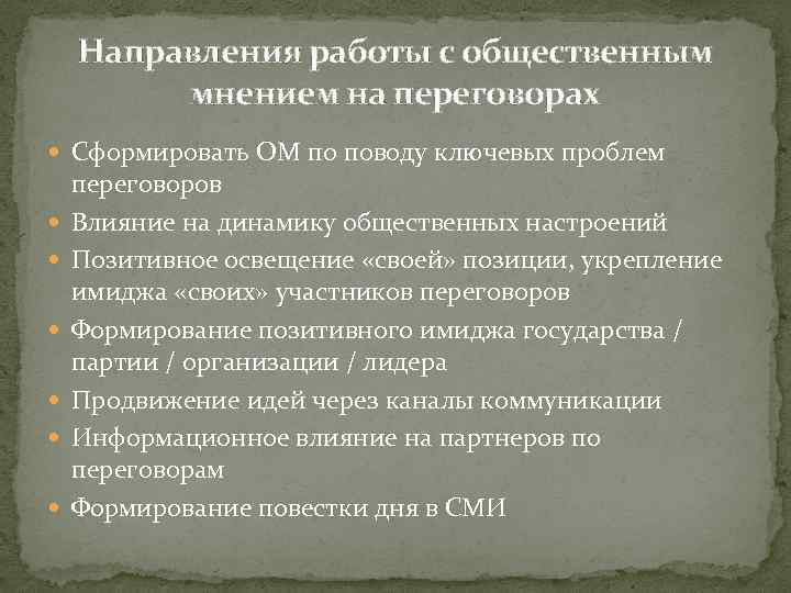 Направления работы с общественным мнением на переговорах Сформировать ОМ по поводу ключевых проблем переговоров