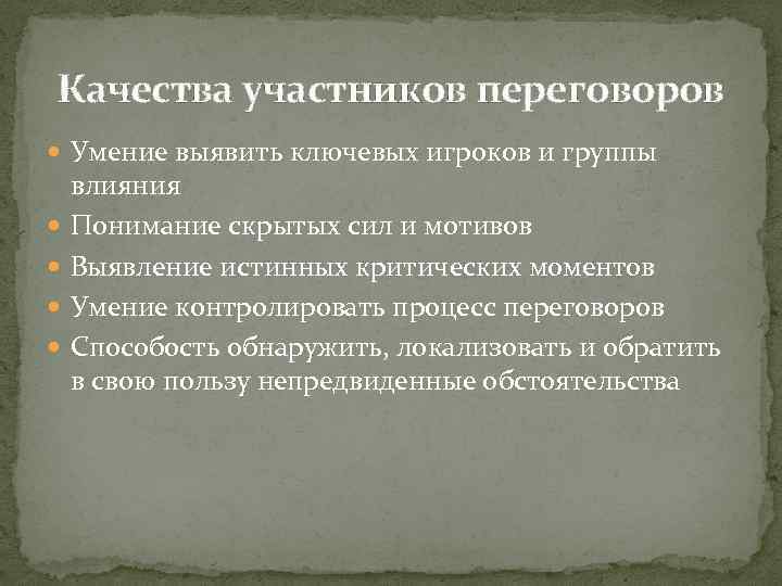 Качества участников переговоров Умение выявить ключевых игроков и группы влияния Понимание скрытых сил и