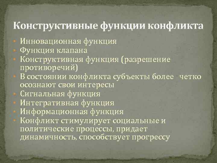 Конструктивные функции конфликта • Инновационная функция • Функция клапана • Конструктивная функция (разрешение •