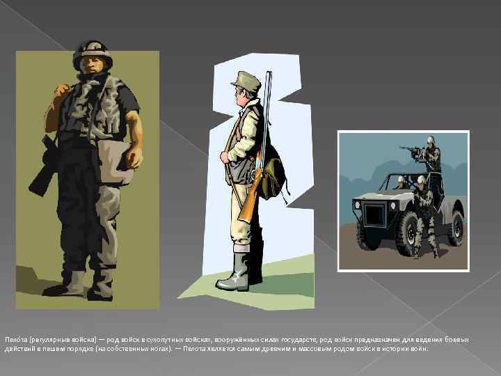 Пехо та (регулярные войска) — род войск в сухопутных войсках, вооружённых силах государств, род