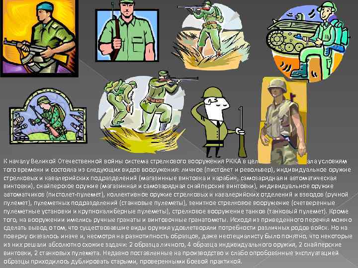 К началу Великой Отечественной войны система стрелкового вооружения РККА в целом соответствовала условиям того