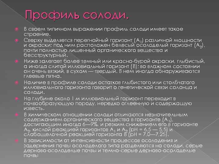 Профиль солоди. В своем типичном выражении профиль солоди имеет такое строение. Сверху выделяется перегнойный