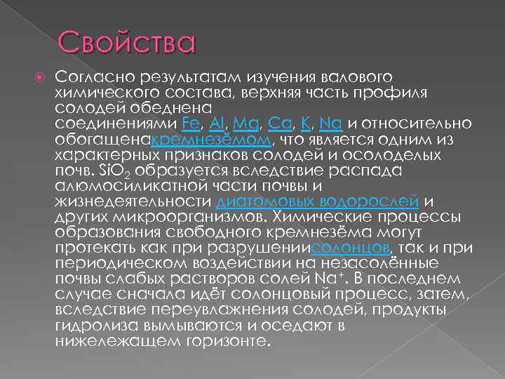 Свойства Согласно результатам изучения валового химического состава, верхняя часть профиля солодей обеднена соединениями Fe,