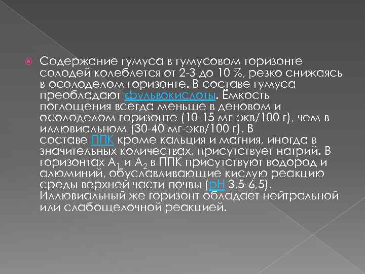  Содержание гумуса в гумусовом горизонте солодей колеблется от 2 -3 до 10 %,