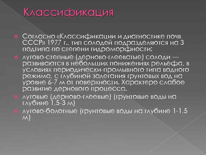 Классификация Согласно «Классификации и диагностике почв СССР» 1977 г. , тип солодей подразделяются на