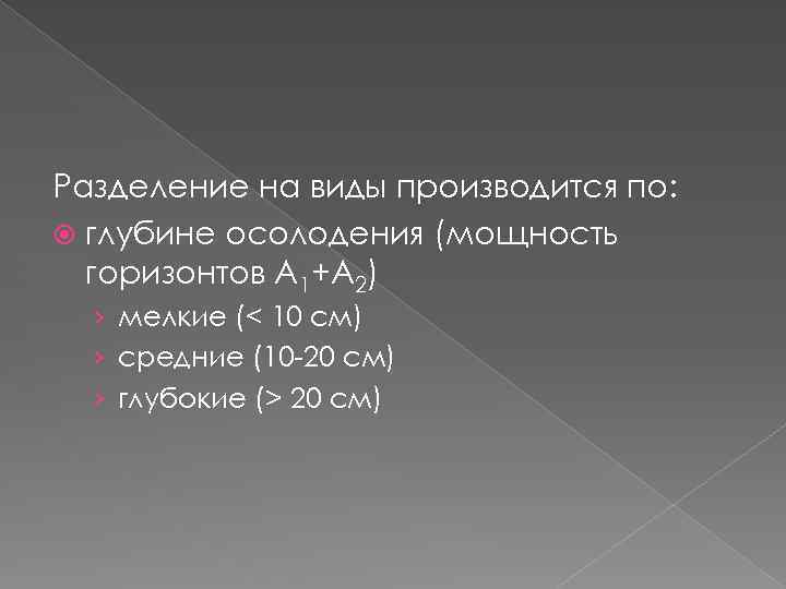 Разделение на виды производится по: глубине осолодения (мощность горизонтов A 1+A 2) › мелкие