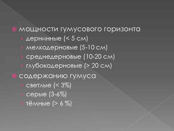  мощности гумусового горизонта › › дернинные (< 5 см) мелкодерновые (5 -10 см)