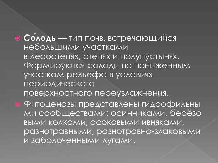 Со лодь — тип почв, встречающийся небольшими участками в лесостепях, степях и полупустынях. Формируются