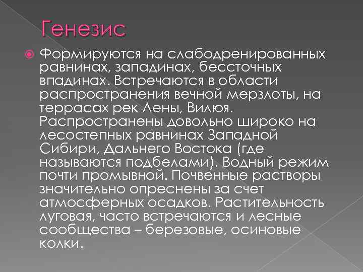 Генезис Формируются на слабодренированных равнинах, западинах, бессточных впадинах. Встречаются в области распространения вечной мерзлоты,