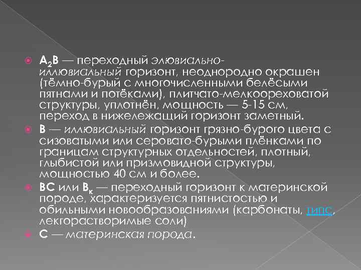 A 2 B — переходный элювиальноиллювиальный горизонт, неоднородно окрашен (тёмно-бурый с многочисленными белёсыми пятнами