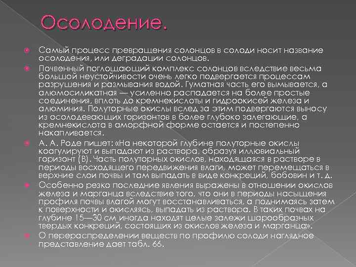 Осолодение. Самый процесс превращения солонцов в солоди носит название осолодения, или деградации солонцов. Почвенный