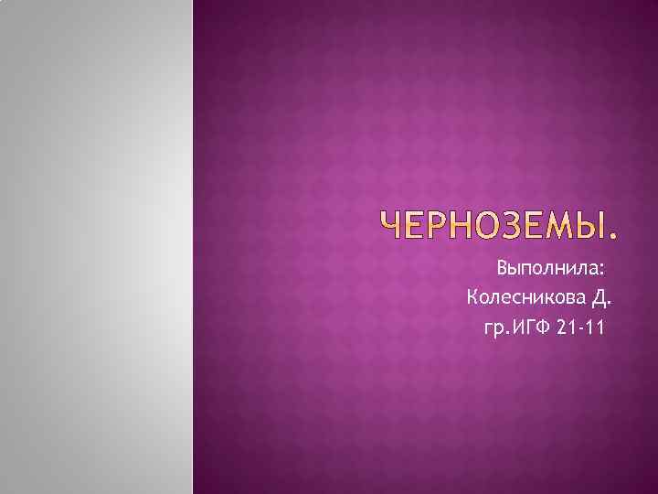 Выполнила: Колесникова Д. гр. ИГФ 21 -11 