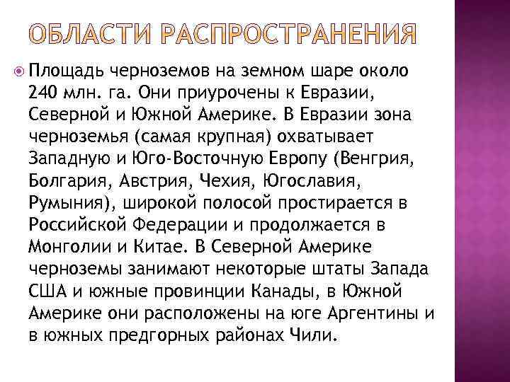  Площадь черноземов на земном шаре около 240 млн. га. Они приурочены к Евразии,