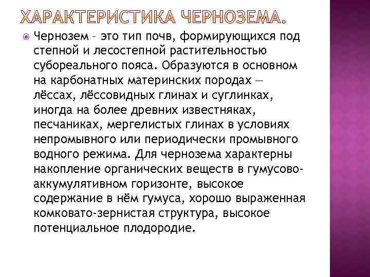  Чернозем – это тип почв, формирующихся под степной и лесостепной растительностью субореального пояса.