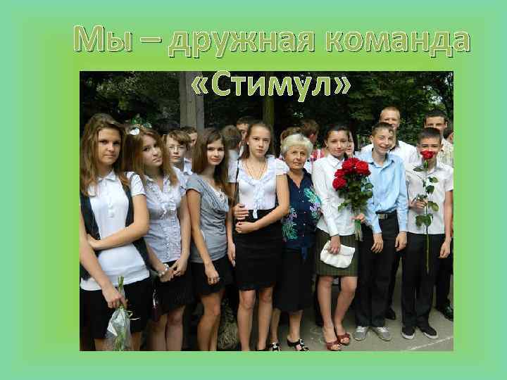 Мы – дружная команда «Стимул» 