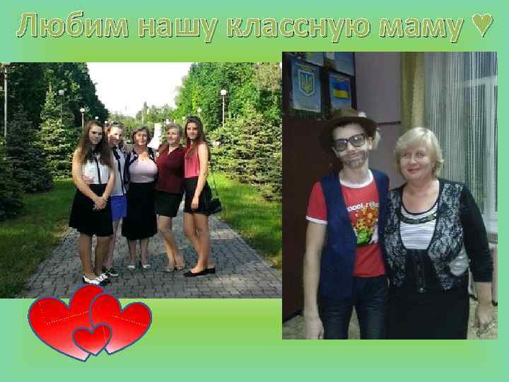 Любим нашу классную маму ♥ 