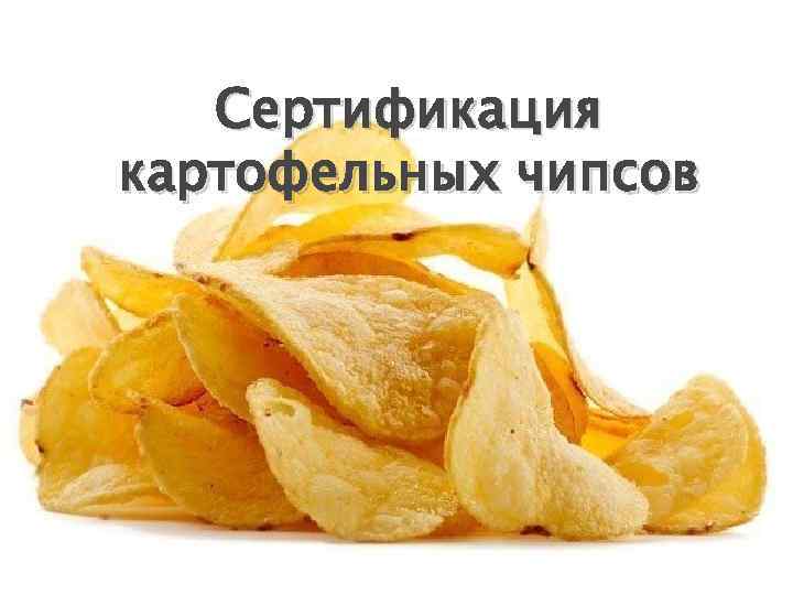 Сертификация картофельных чипсов 