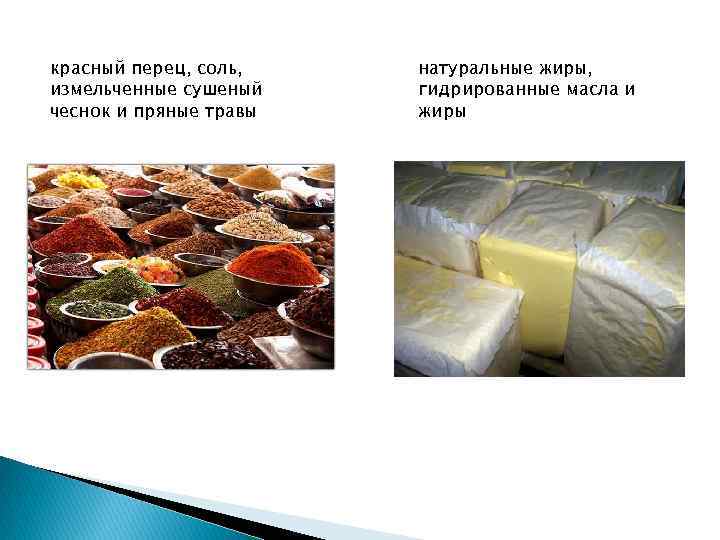 красный перец, соль, измельченные сушеный чеснок и пряные травы натуральные жиры, гидрированные масла и