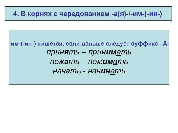 4. В корнях с чередованием -а(я)-/-им-(-ин-) пишется, если дальше следует суффикс –А- принять –