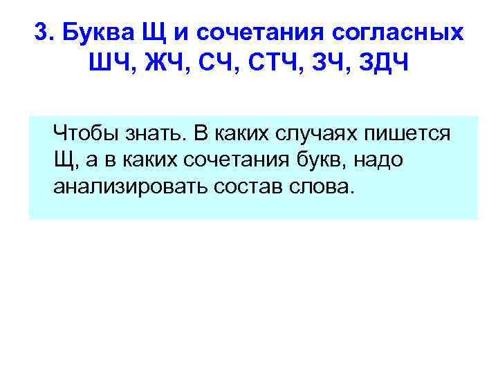 3. Буква Щ и сочетания согласных ШЧ, ЖЧ, СТЧ, ЗДЧ Чтобы знать. В каких