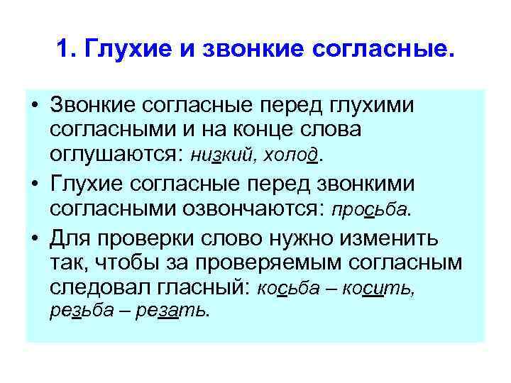 Перед звонкими согласными