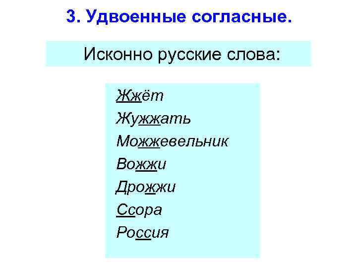3. Удвоенные согласные. Исконно русские слова: Жжёт Жужжать Можжевельник Вожжи Дрожжи Ссора Россия 