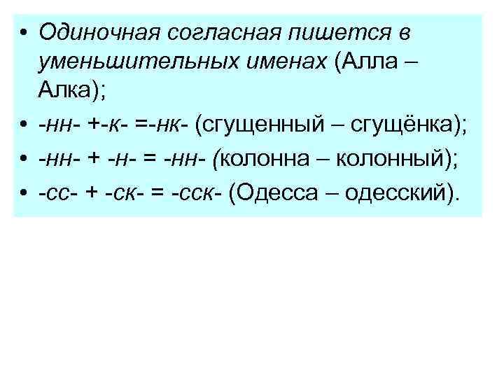  • Одиночная согласная пишется в уменьшительных именах (Алла – Алка); • -нн- +-к-