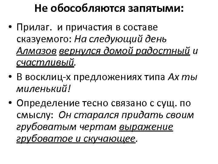 Не обособляются запятыми: • Прилаг. и причастия в составе сказуемого: На следующий день Алмазов