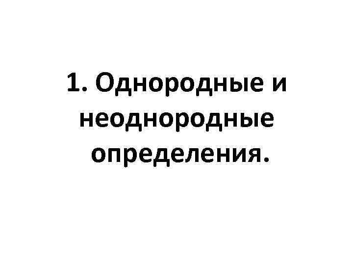 1. Однородные и неоднородные определения. 