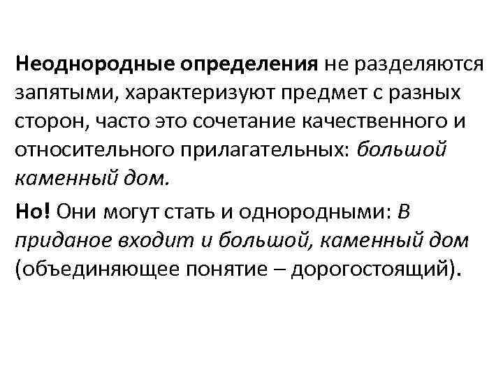 Неоднородные определения не разделяются запятыми, характеризуют предмет с разных сторон, часто это сочетание качественного