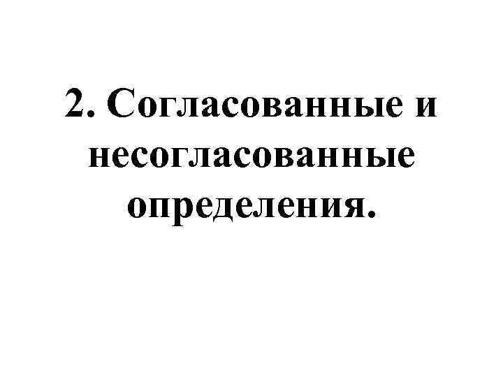 2. Согласованные и несогласованные определения. 