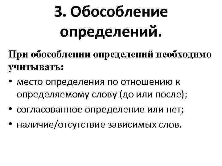 3. Обособление определений. При обособлении определений необходимо учитывать: • место определения по отношению к