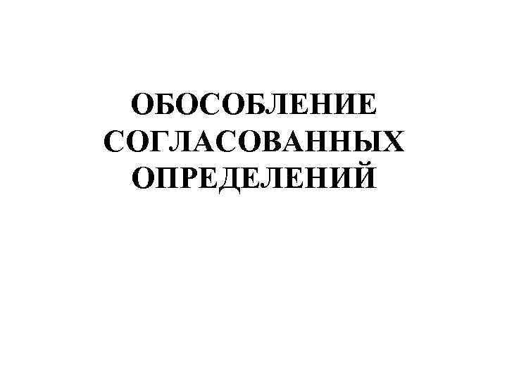 ОБОСОБЛЕНИЕ СОГЛАСОВАННЫХ ОПРЕДЕЛЕНИЙ 