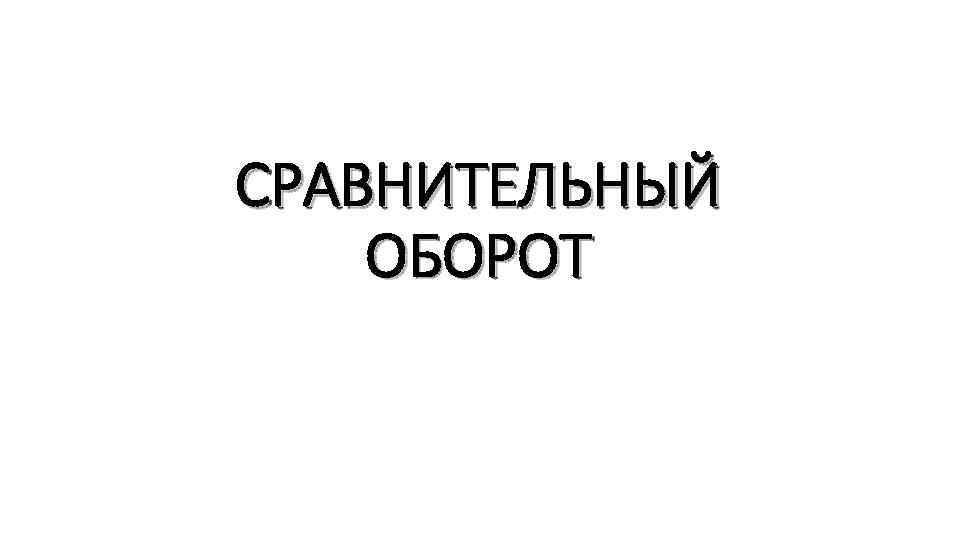 СРАВНИТЕЛЬНЫЙ ОБОРОТ 