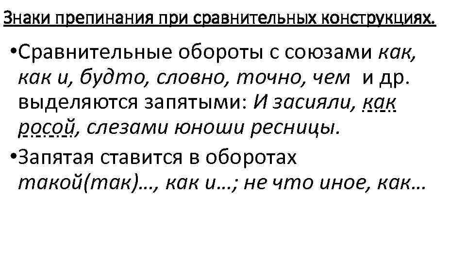 Знаки препинания при сравнительных конструкциях. • Сравнительные обороты с союзами как, как и, будто,