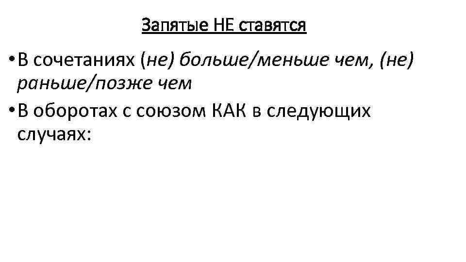 Запятые НЕ ставятся • В сочетаниях (не) больше/меньше чем, (не) раньше/позже чем • В