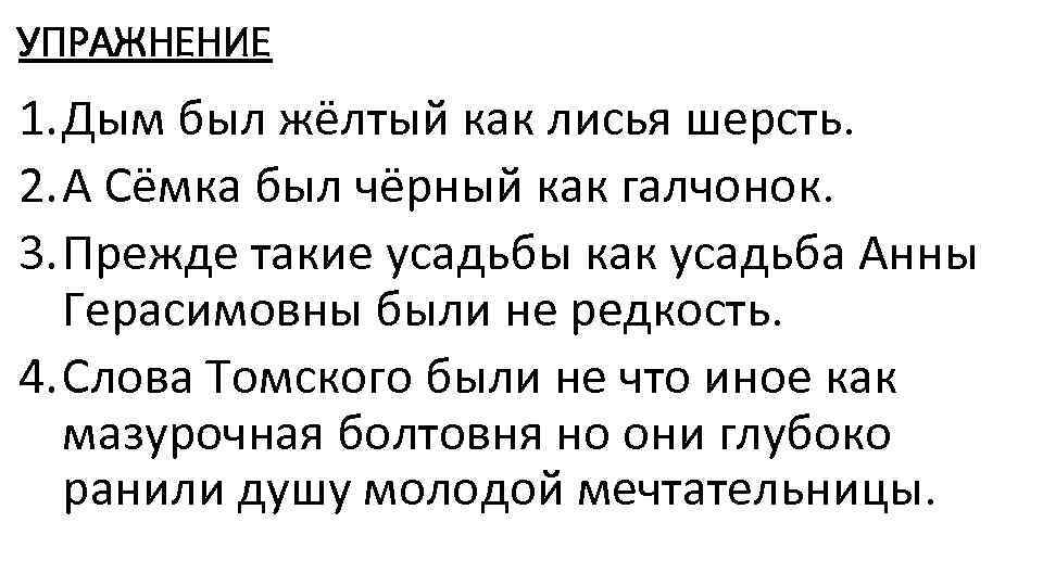 УПРАЖНЕНИЕ 1. Дым был жёлтый как лисья шерсть. 2. А Сёмка был чёрный как