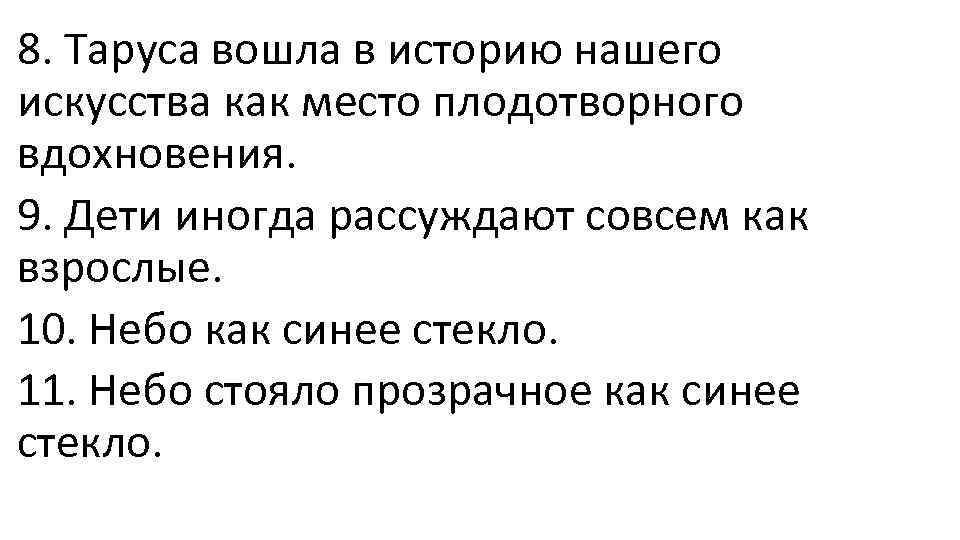 8. Таруса вошла в историю нашего искусства как место плодотворного вдохновения. 9. Дети иногда