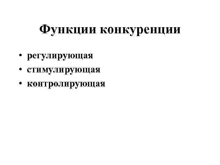 Функции конкуренции • регулирующая • стимулирующая • контролирующая 